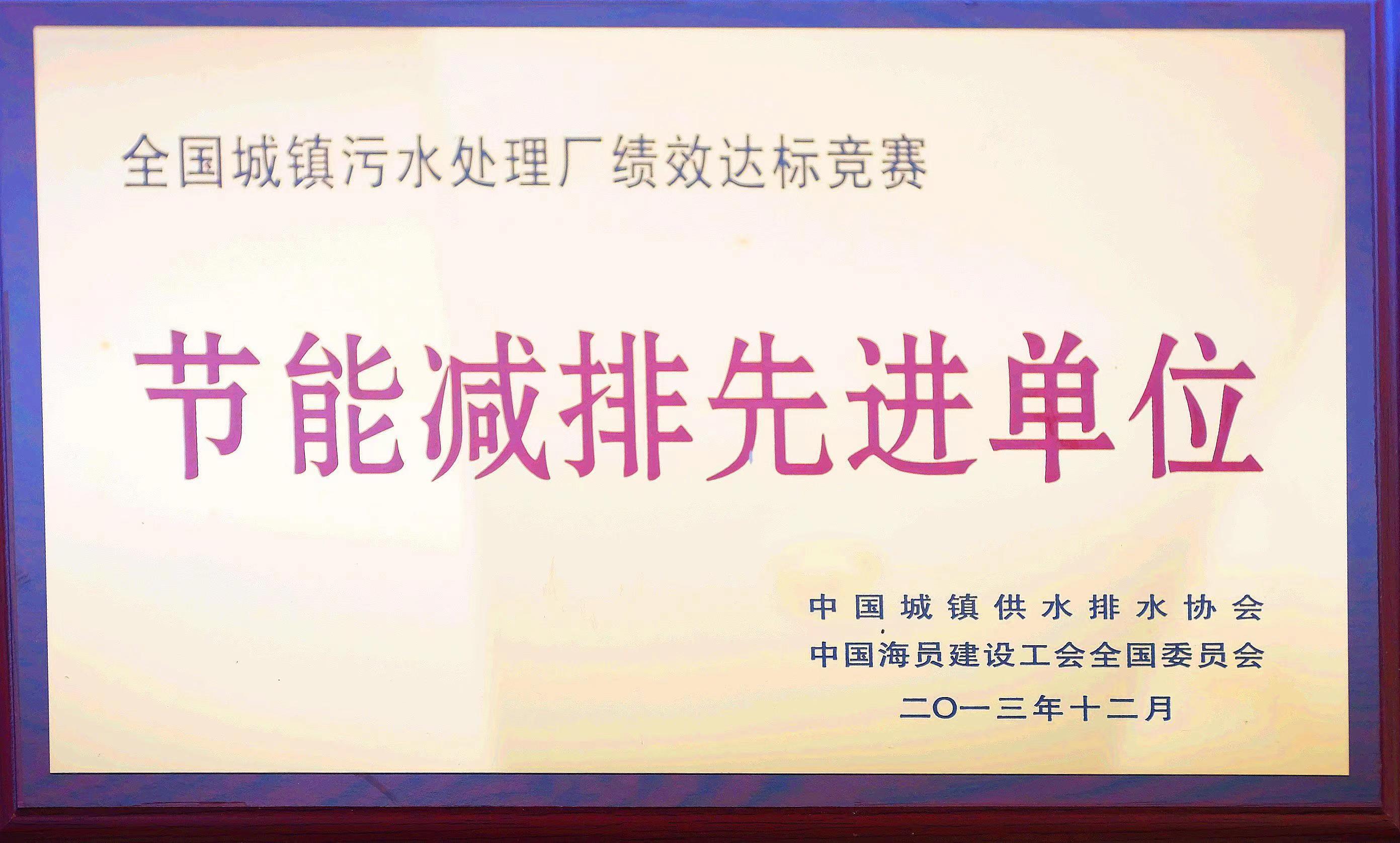 節能減排先進(jìn)單位
