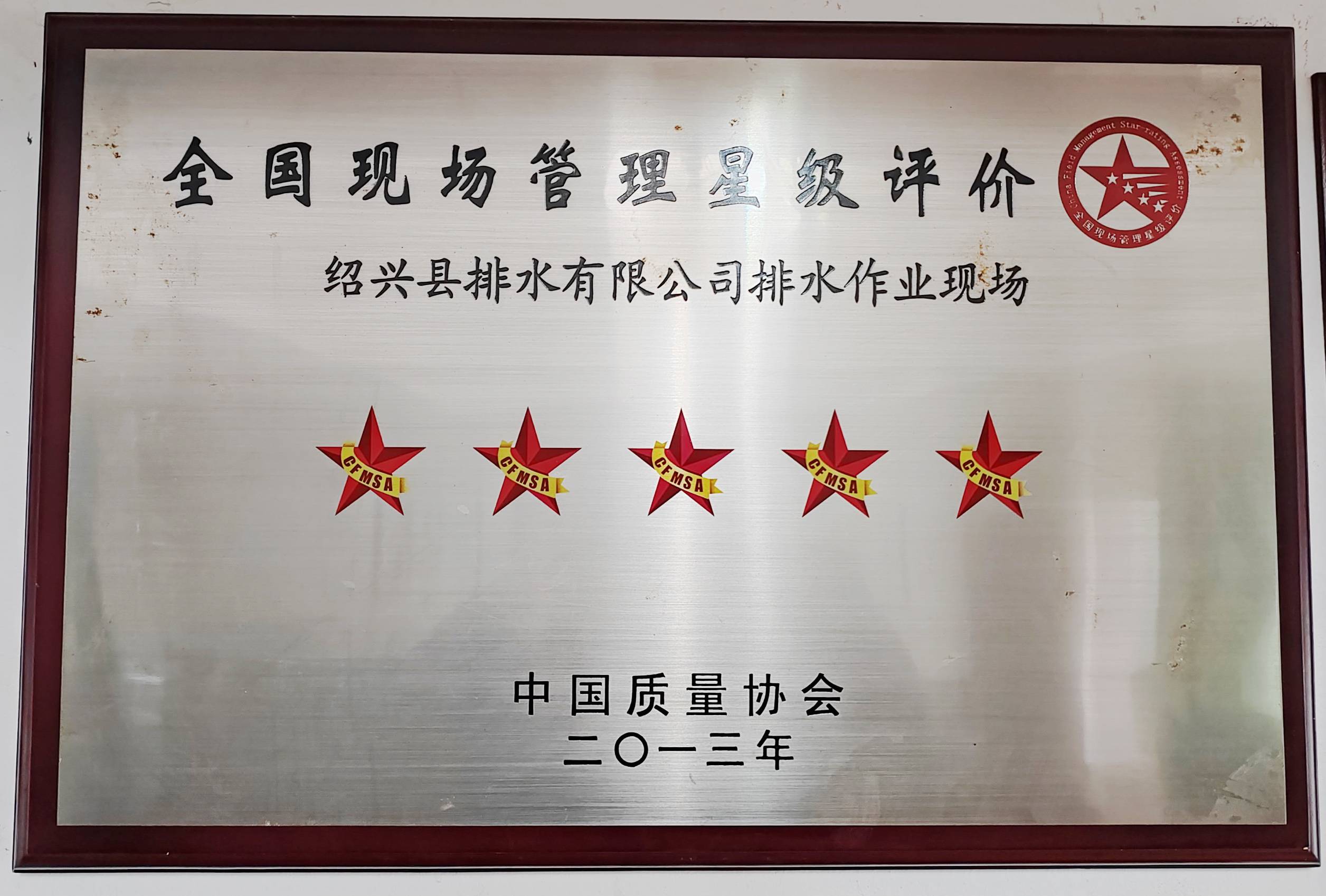 全國現場(chǎng)管理星級評價(jià)