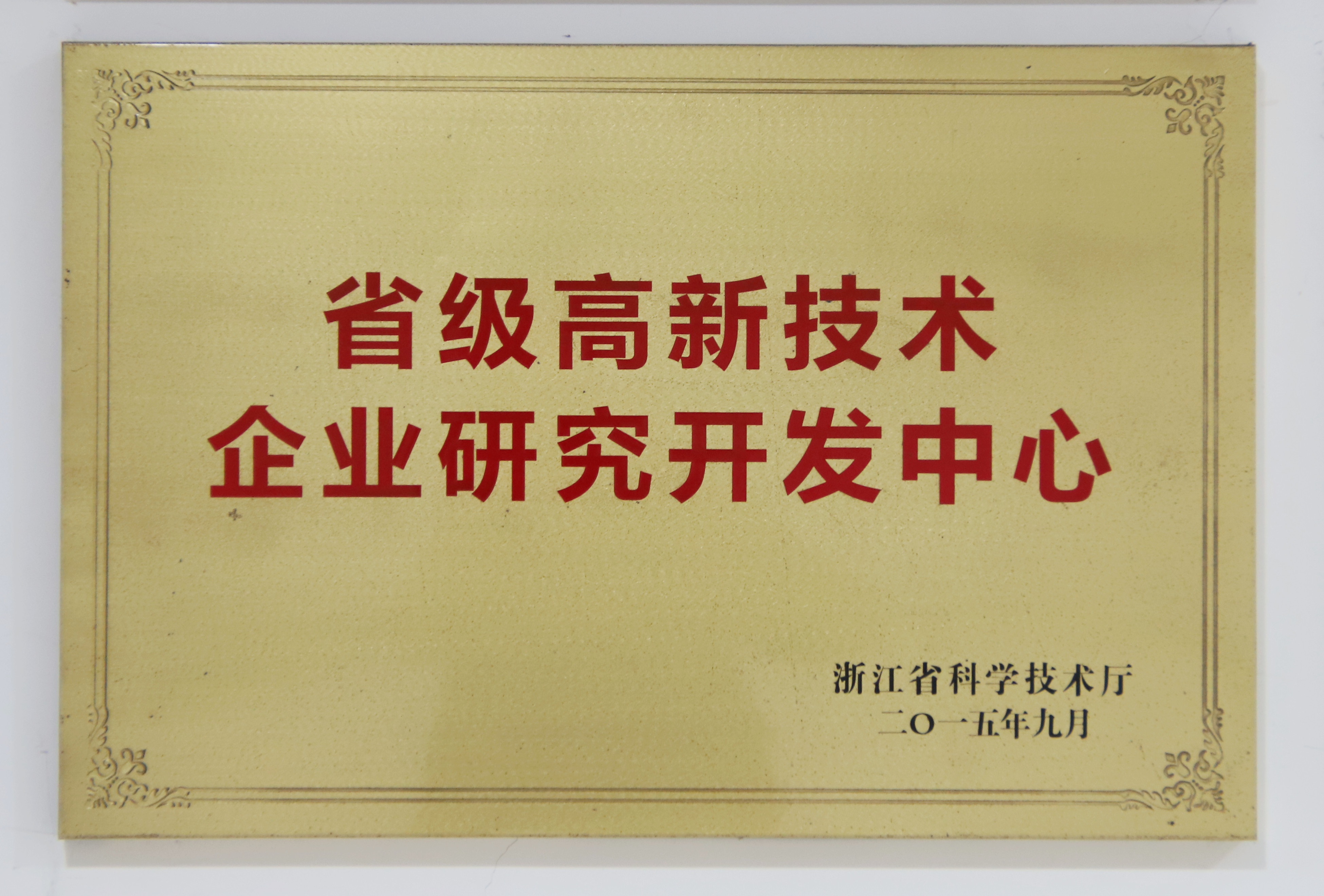 省級高新技術(shù)企業(yè)研究開(kāi)發(fā)中心