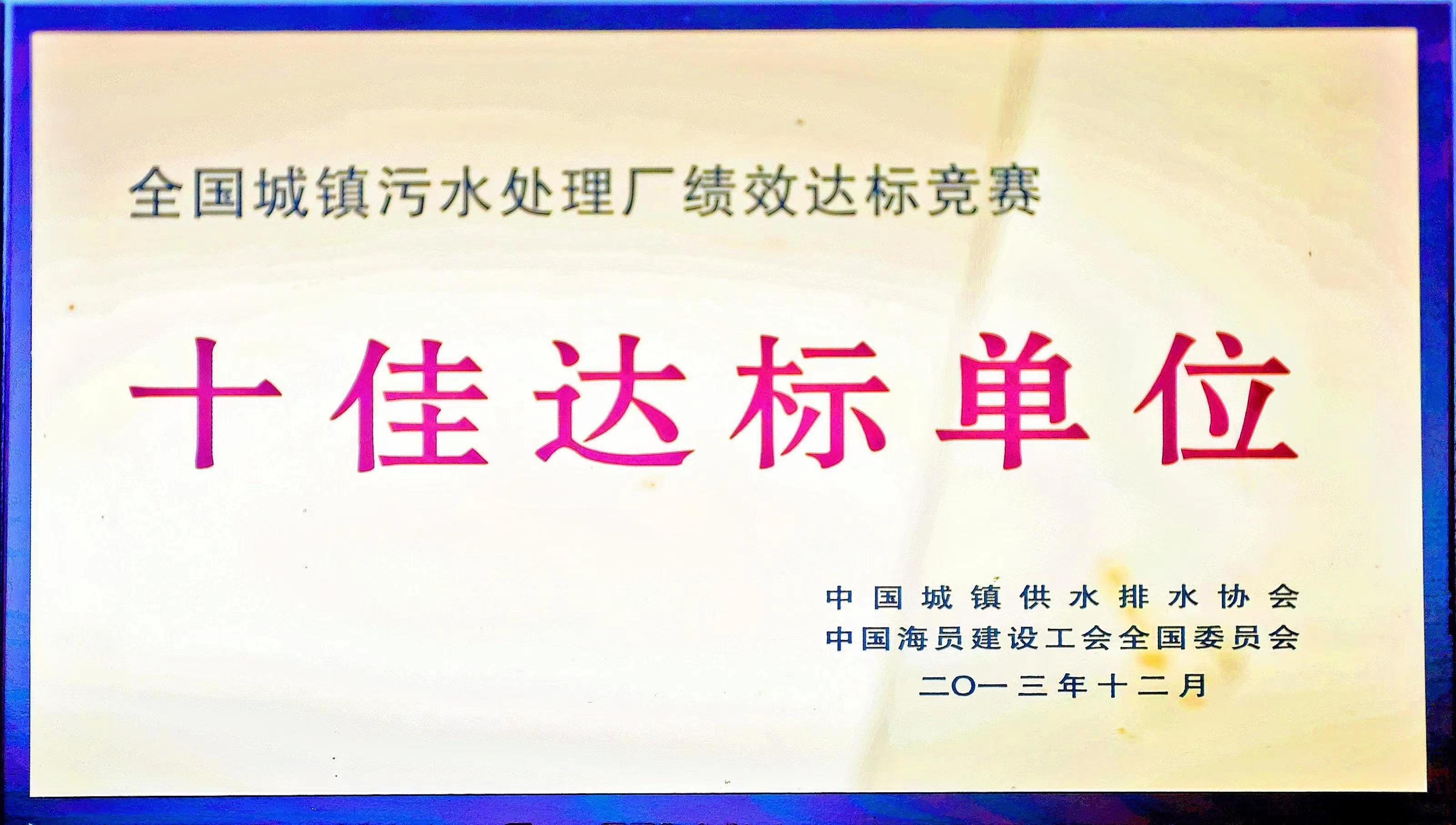 全國城鎮污水處理廠(chǎng)績(jì)效達標競賽十佳達標單位